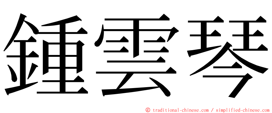 鍾雲琴 ming font