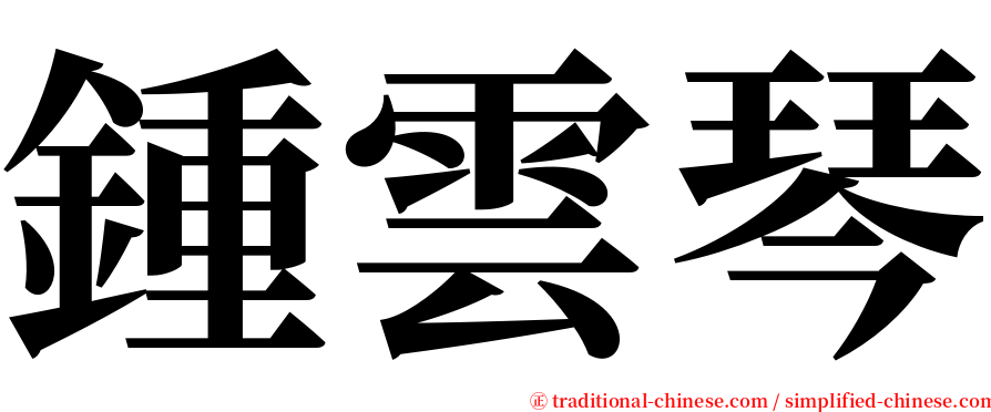 鍾雲琴 serif font