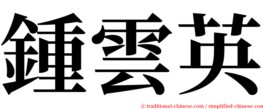 鍾雲英 serif font