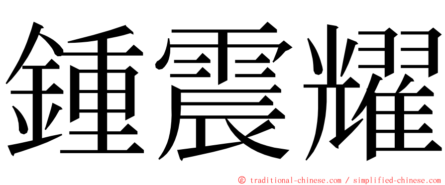 鍾震耀 ming font