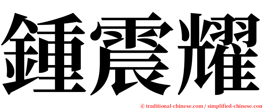 鍾震耀 serif font