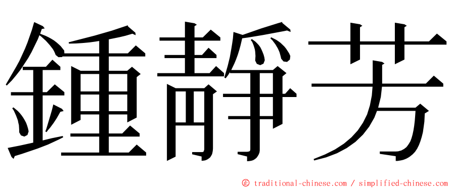 鍾靜芳 ming font