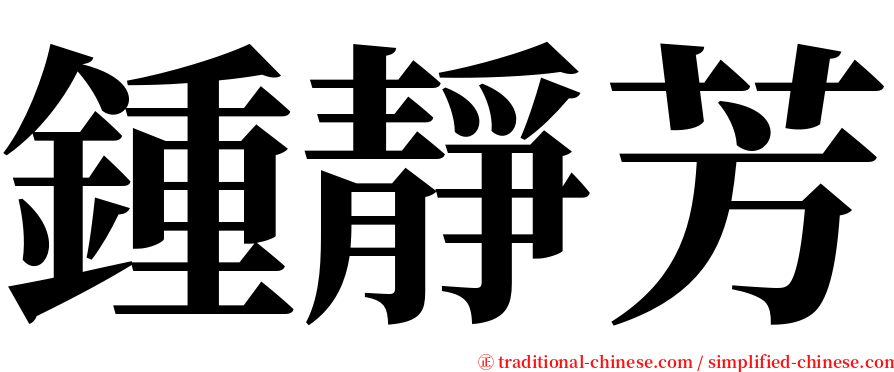 鍾靜芳 serif font