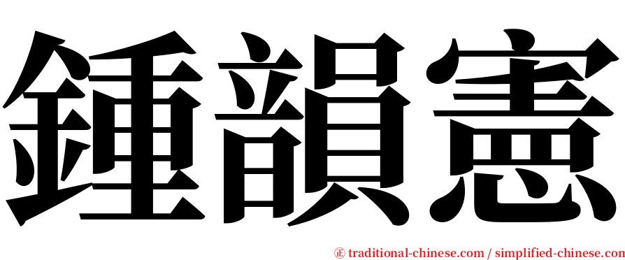 鍾韻憲 serif font