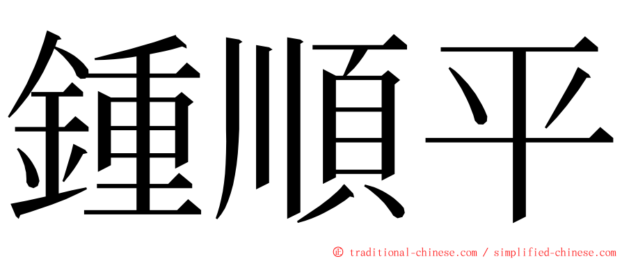 鍾順平 ming font