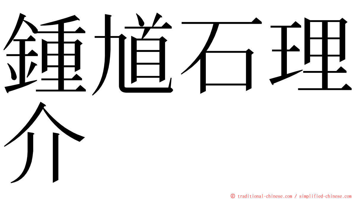 鍾馗石理介 ming font