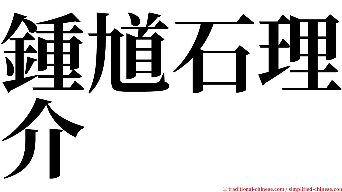 鍾馗石理介 serif font