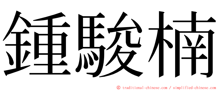 鍾駿楠 ming font