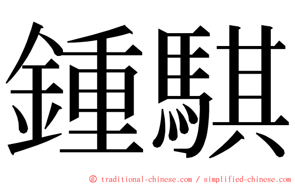 鍾騏 ming font