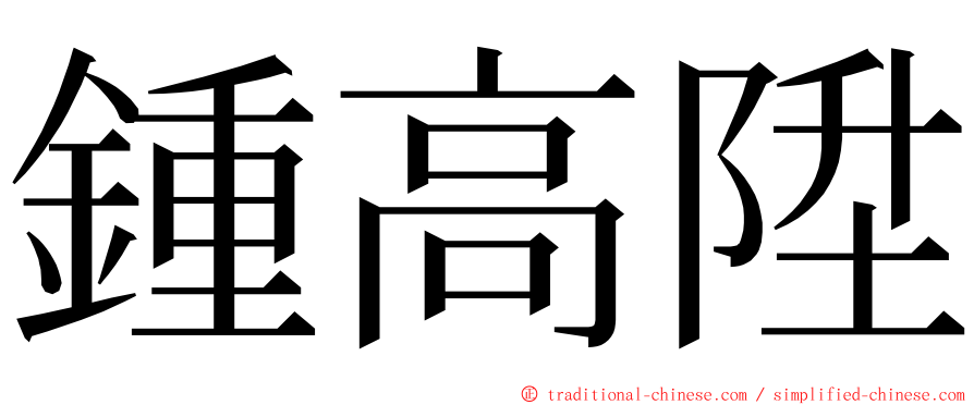 鍾高陞 ming font