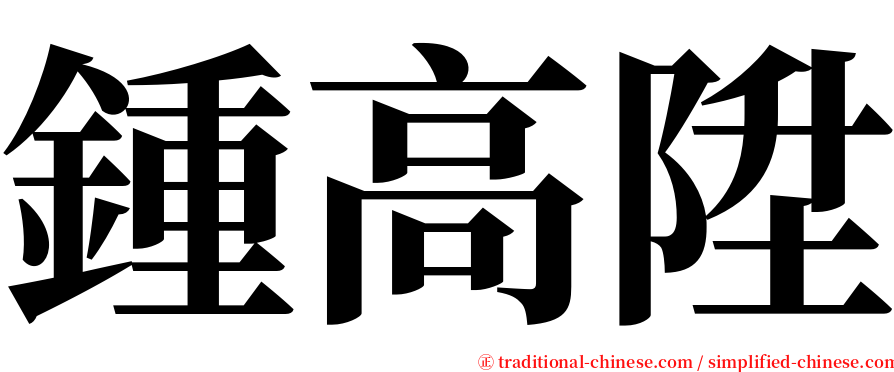 鍾高陞 serif font