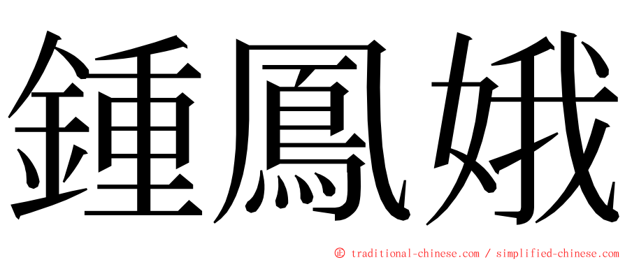 鍾鳳娥 ming font