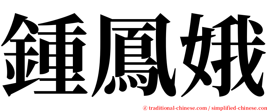 鍾鳳娥 serif font