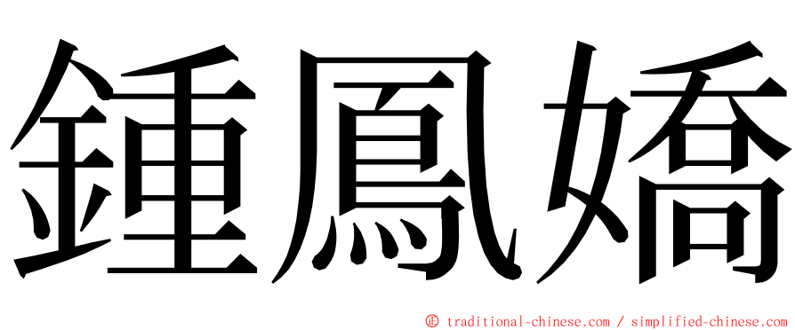 鍾鳳嬌 ming font