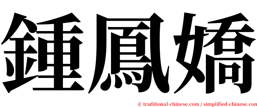 鍾鳳嬌 serif font