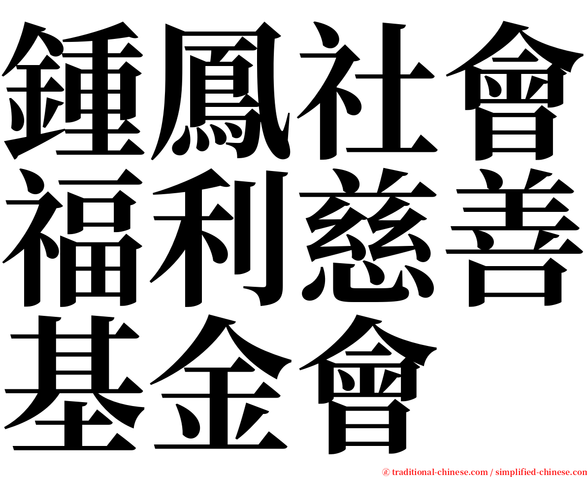 鍾鳳社會福利慈善基金會 serif font