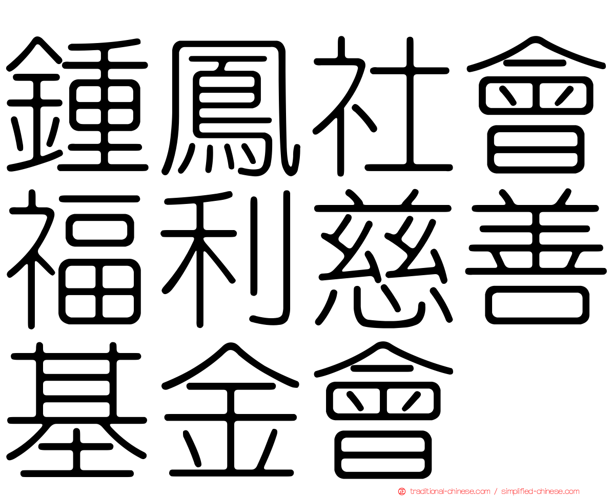 鍾鳳社會福利慈善基金會