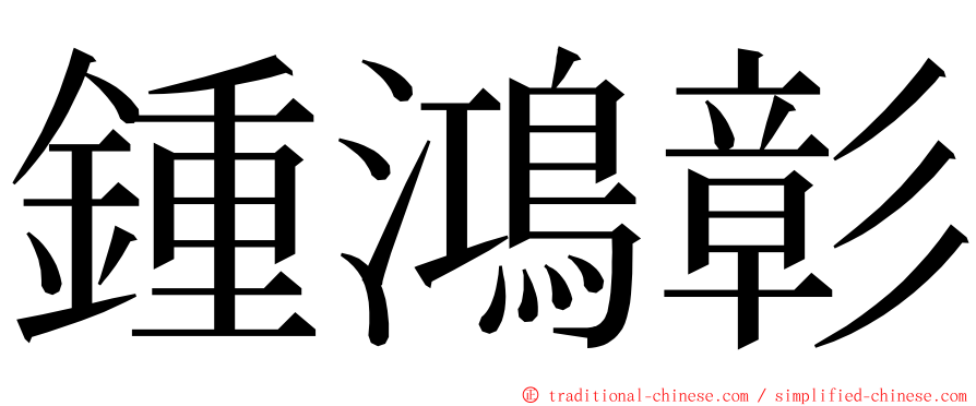 鍾鴻彰 ming font