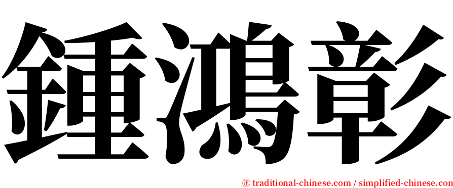 鍾鴻彰 serif font