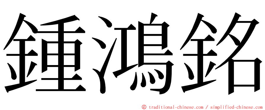 鍾鴻銘 ming font