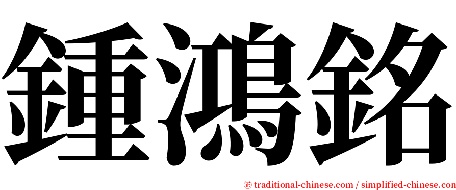 鍾鴻銘 serif font