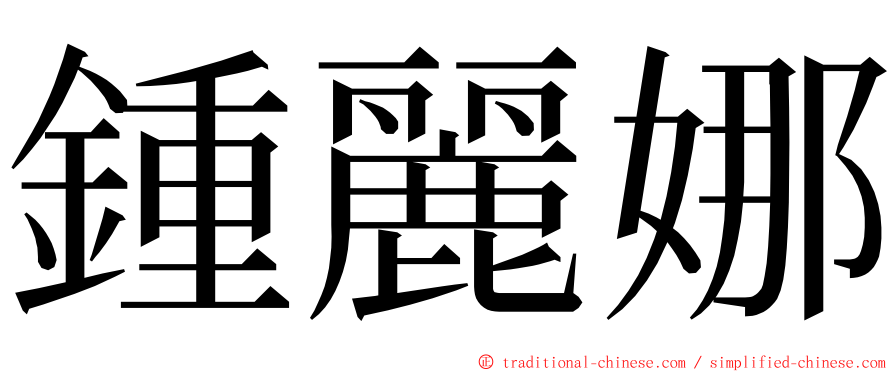 鍾麗娜 ming font