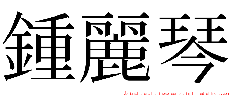 鍾麗琴 ming font