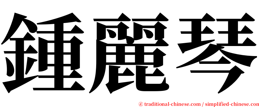 鍾麗琴 serif font