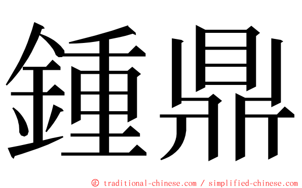 鍾鼎 ming font