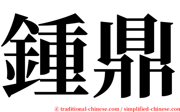 鍾鼎 serif font