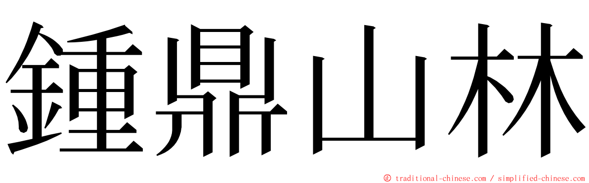 鍾鼎山林 ming font