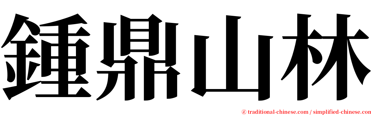 鍾鼎山林 serif font