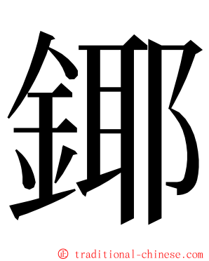 鎁 ming font