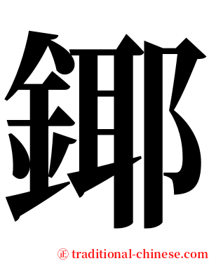 鎁 serif font