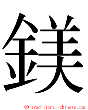 鎂 ming font