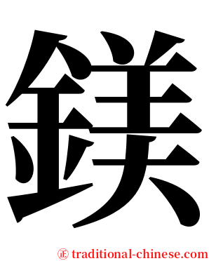 鎂 serif font