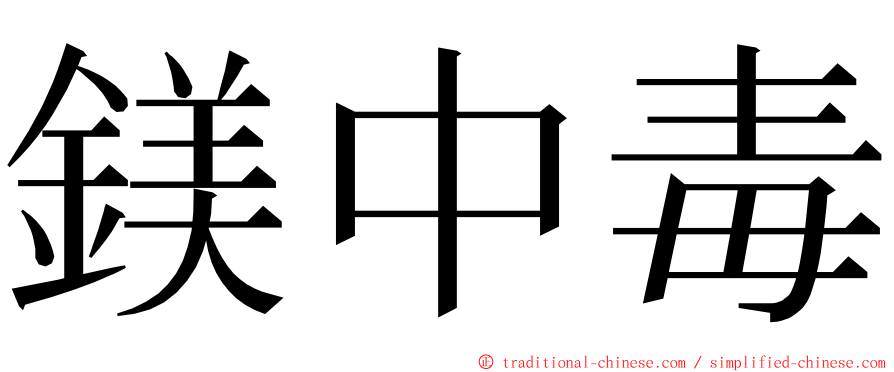 鎂中毒 ming font