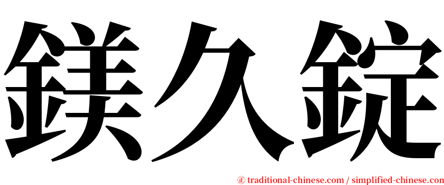 鎂久錠 serif font