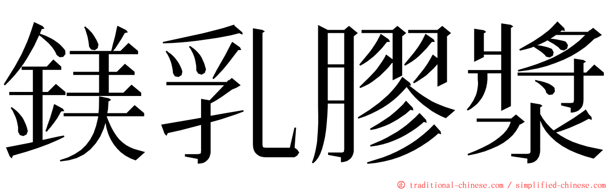 鎂乳膠漿 ming font
