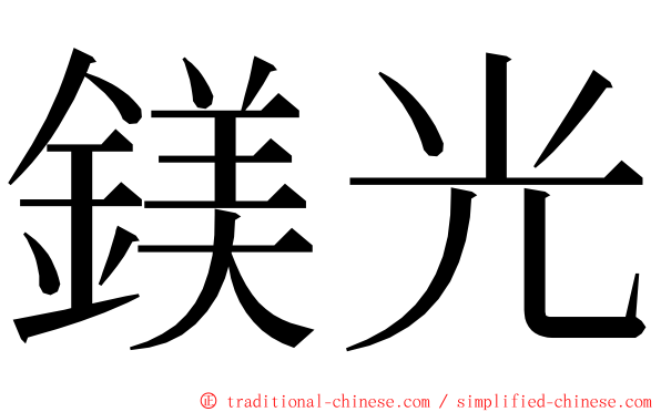 鎂光 ming font