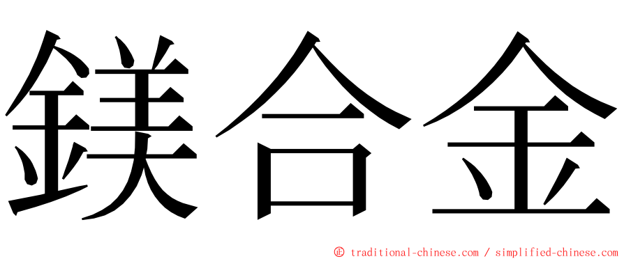 鎂合金 ming font