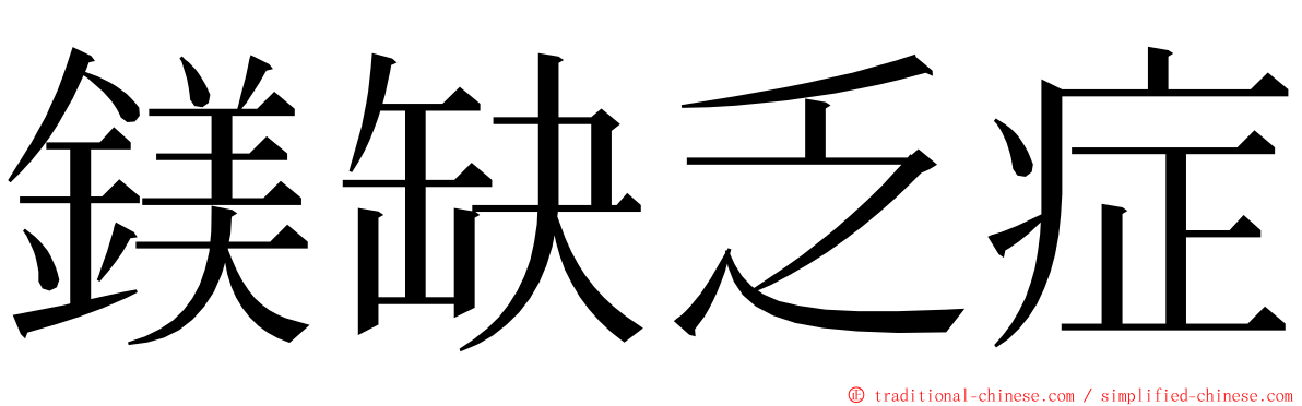 鎂缺乏症 ming font