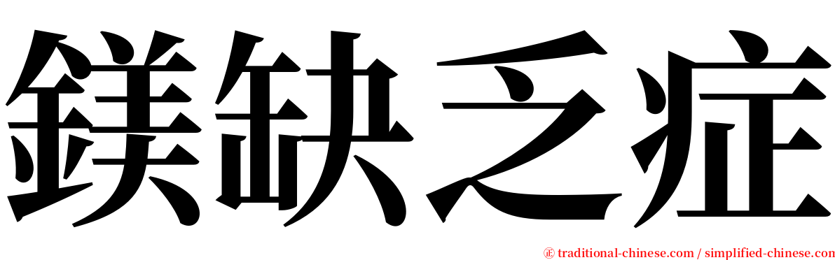 鎂缺乏症 serif font