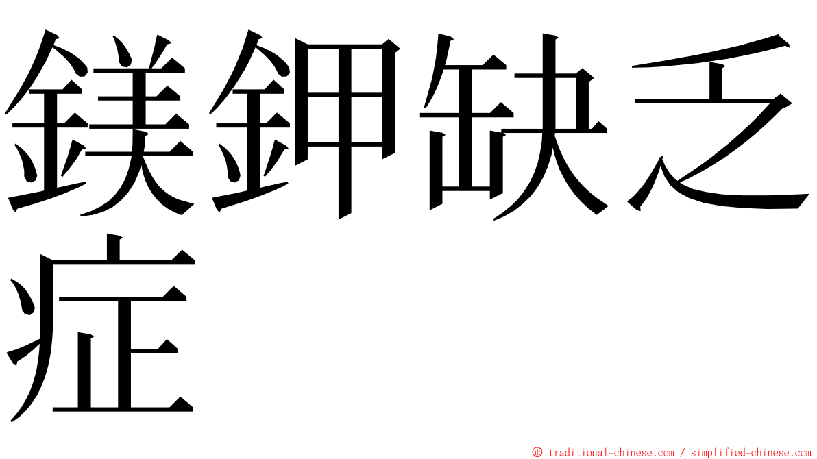 鎂鉀缺乏症 ming font