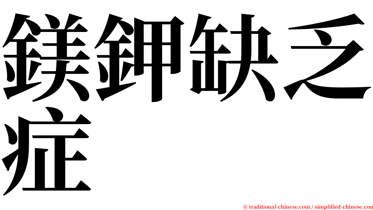 鎂鉀缺乏症 serif font