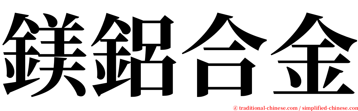 鎂鋁合金 serif font