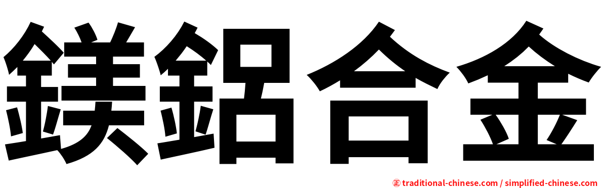 鎂鋁合金