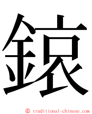 鎄 ming font