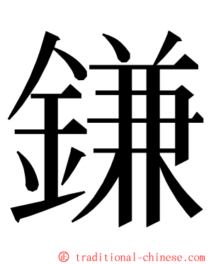鎌 ming font