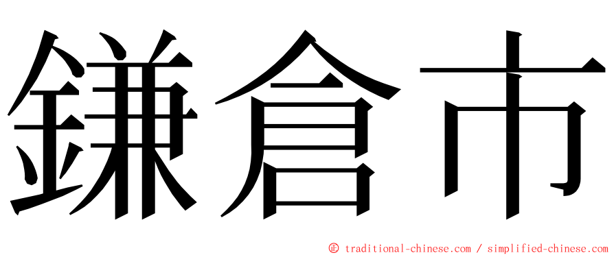 鎌倉市 ming font